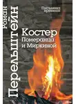 Роман Перельштейн - Костер Померанца и Миркиной. Эссе, лекций, стихи