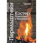 Постер книги Костер Померанца и Миркиной. Эссе, лекций, стихи