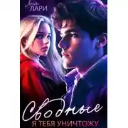 Постер книги Сводные. Я тебя уничтожу