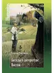 Георгий Чистяков - Беседы о литературе: Восток