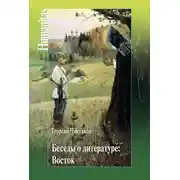 Постер книги Беседы о литературе: Восток