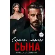 Постер книги Спаси моего сына
