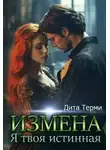 Дита Терми - Измена. Я твоя истинная