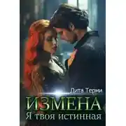 Постер книги Измена. Я твоя истинная