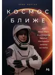 Эрик Бергер - Космос ближе: Как Илон Маск и инженеры SpaceX поставили полеты на поток