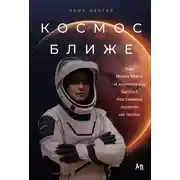 Постер книги Космос ближе: Как Илон Маск и инженеры SpaceX поставили полеты на поток