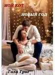 Гала Григ - Мой Кот и Новый Год