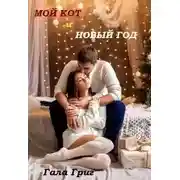 Постер книги Мой Кот и Новый Год