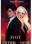 Мира Айрон - Этот огонь - мой