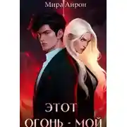 Постер книги Этот огонь - мой