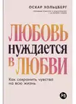 Оскар Хольцберг - Любовь нуждается в любви: Как сохранить чувства на всю жизнь
