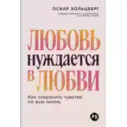 Постер книги Любовь нуждается в любви: Как сохранить чувства на всю жизнь