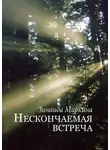 Зинаида Миркина - Нескончаемая встреча