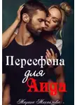 Марина Михайлова - Персефона для Аида