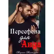 Постер книги Персефона для Аида