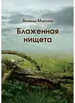 Зинаида Миркина - Блаженная нищета