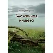 Постер книги Блаженная нищета