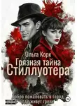 Ольга Корк - Грязная тайна Стиллуотера