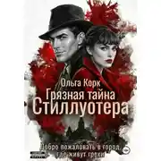 Постер книги Грязная тайна Стиллуотера