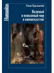 Роман Перельштейн - Видимый и невидимый мир в киноискусстве