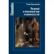 Постер книги Видимый и невидимый мир в киноискусстве