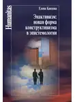 Елена Князева - Энактивизм: новая форма конструктивизма в эпистемологии