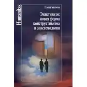 Постер книги Энактивизм: новая форма конструктивизма в эпистемологии
