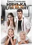 Елена Соловьева - Нянька для Львят