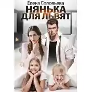 Постер книги Нянька для Львят