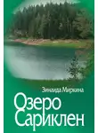 Зинаида Миркина - Озеро Сариклен