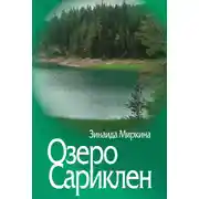 Постер книги Озеро Сариклен