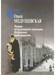 Ольга Медушевская - Теория исторического познания. Избранные произведения