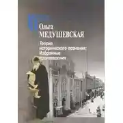 Постер книги Теория исторического познания. Избранные произведения