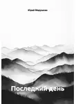 Юрий Марушкин - Последний день