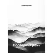 Постер книги Последний день