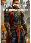Андрей К - Русь, которую мы придумали