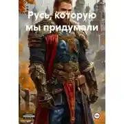 Постер книги Русь, которую мы придумали