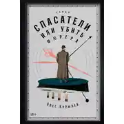 Постер книги Спасатели, или Убить фюрера