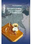 Ольга Медушевская - Пространство и время в науках о человеке. Избранные труды