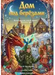 Павел Стрельбин - Дом под берёзами