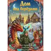 Постер книги Дом под берёзами