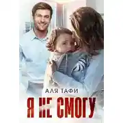 Постер книги Я не смогу