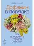 Майкл Лонг - Дофамин в порядке: Как приручить гормон счастья