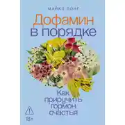 Постер книги Дофамин в порядке: Как приручить гормон счастья