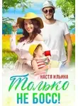 Настя Ильина - Жаркий отпуск, или Только не босс!