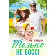 Постер книги Жаркий отпуск, или Только не босс!