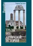 Георгий Чистяков - Труды по античной истории