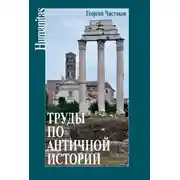 Постер книги Труды по античной истории
