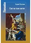 Георгий Чистяков - Свет во тьме светит