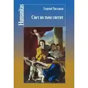 Постер книги Свет во тьме светит